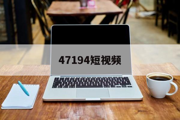 47194短视频(本站3天更换一次域名yw)