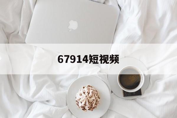 67914短视频(永久3e38cos)