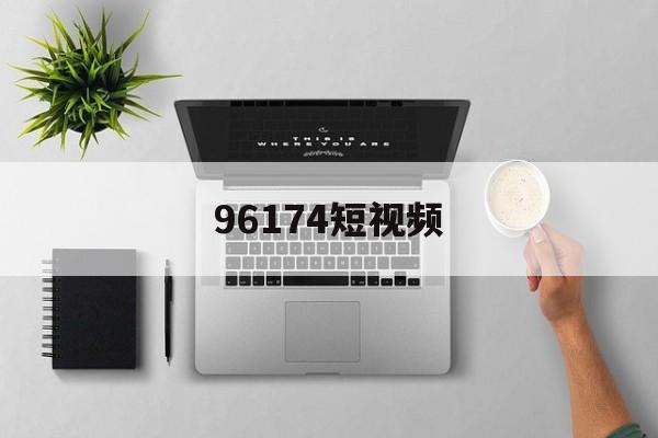 96174短视频(害羞的兔兔y1f6m9byfa)