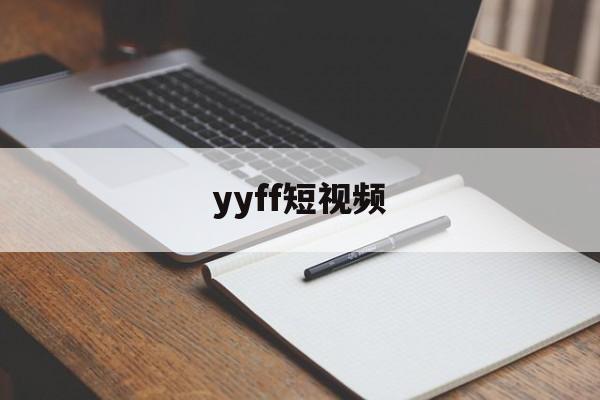 yyff短视频(小奶猫github地址v196)