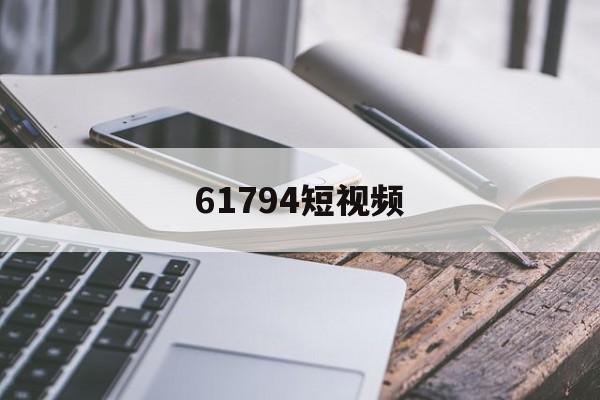 61794短视频(大中国视频高清在线观看)