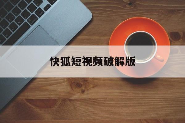 快狐短视频破解版(色多多app官网导入)