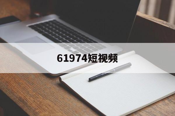 61974短视频(嘟嘟嘟在线完整视频免费观看)